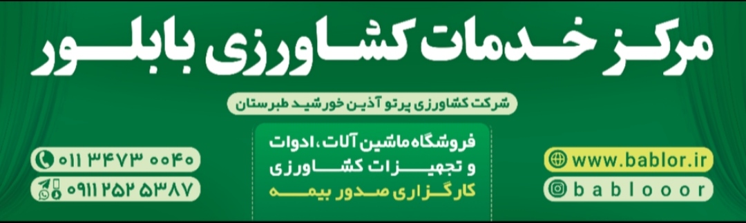 افتتاح مرکز خدمات کشاورزی بابلور - شعبه نکا