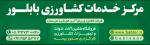 افتتاح مرکز خدمات کشاورزی بابلور - شعبه نکا